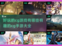 2024必玩💥超有趣CG手游大全🔥
