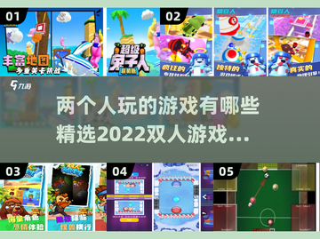 两人一起玩🎉2022超有趣游戏合集截图1