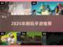 🔥2025必玩长线手游TOP榜🎮