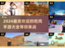 🔥2024必玩！经典吃鸡手游大全💥