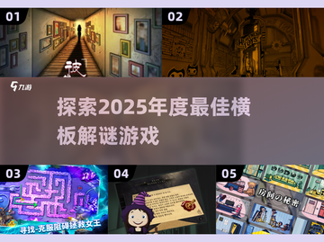 🔥2025必玩横板解谜游戏大盘点！🎮截图1