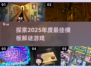🔥2025必玩横板解谜游戏大盘点！🎮