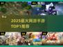 🔥2025手游榜首曝光！榜首神作竟然是它？💥