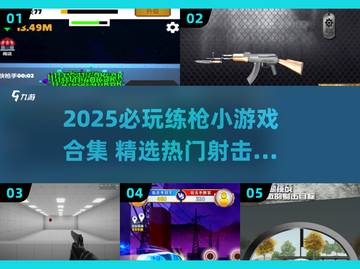 🔥2025最火练枪小游戏TOP榜！🎮枪战爱好者必冲！💥截图1