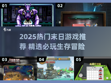 🔥2025爆火末日游戏推荐，这十款你玩过吗？🎮💥截图1