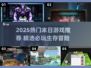 🔥2025爆火末日游戏推荐，这十款你玩过吗？🎮💥