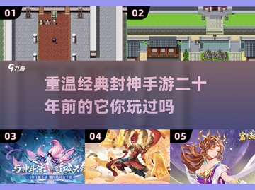 🔥十几年前的封神榜游戏大盘点来了！🎉截图1