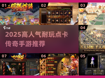 🔥2025最耐玩点卡传奇手游榜单来袭！🎮截图1