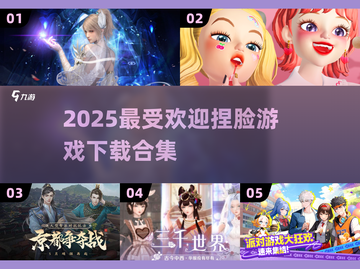 2025最🔥捏脸游戏合集💥下载指南来啦！截图1