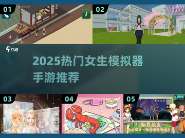 2025超火女生模拟器游戏推荐🔥超耐玩手游合集🎮截图1
