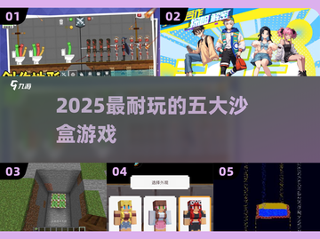 🔥2025最上头的沙盒游戏TOP5💥截图1