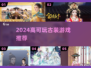 🔥2024必玩古装游戏TOP榜🎮