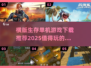 🔥2025必玩！超赞横版生存单机游戏下载推荐🎮