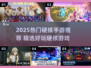 🔥2025硬核手游TOP榜出炉！🎮🔥