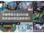 🔥2025必玩卡牌手游排行榜✨卡牌爱好者不容错过！
