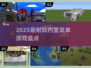 🔥2025最耐玩内置菜单游戏💥