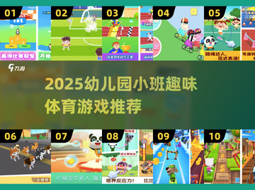 🔥2025幼儿园小班体育游戏大公开！💥截图1