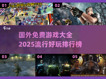 2025年必玩🔥国外免费游戏大全💥截图1
