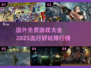 2025年必玩🔥国外免费游戏大全💥