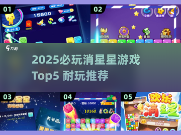 2025必玩消星星游戏TOP5🔥轻松减压神器🎮截图1