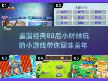 🔥80后童年小游戏合集🎉经典回忆杀，速来重温！截图1