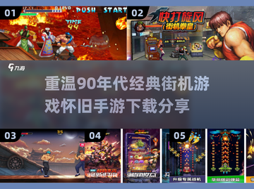 🔥90后必玩！经典街机游戏合集🎉截图1