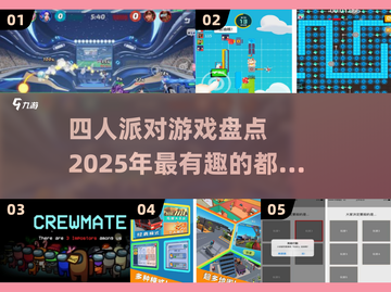 🎉2025超有趣！四人派对必玩游戏大揭秘🎮截图1