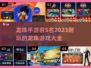 🔥2023必玩！龙珠手游Top5🔥