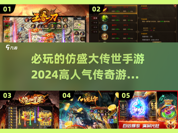 🔥2024必玩传奇手游合集🌟盛大传世经典再现！截图1