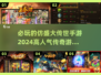 🔥2024必玩传奇手游合集🌟盛大传世经典再现！