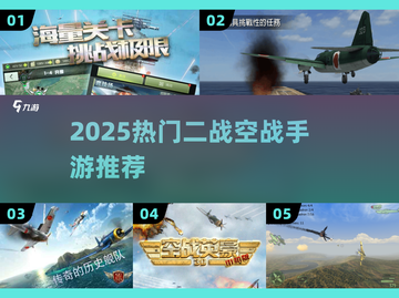 ✈2025最燃二战空战手游TOP榜🔥截图1
