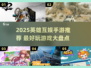 🔥英雄互娱手游推荐2025🔥爆款游戏大揭秘🎮