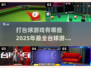 🎯2025年最火的台球游戏大全，快来一杆清台！