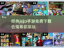 🔥乔乔手游2025免费下载合集🎉经典游戏等你来玩！