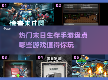 🔥2025必玩！超刺激末日生存手游大盘点🎉截图1