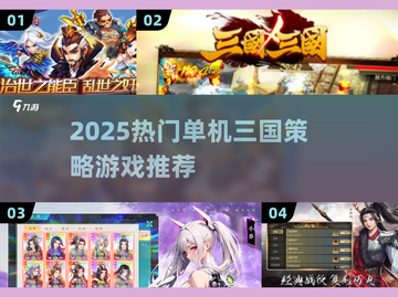 🔥2025单机三国策略游戏TOP榜💥🎮截图1