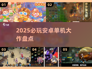 🔥2025必玩安卓单机游戏TOP榜🎮截图1