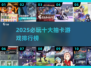 2025必玩🔥十大抽卡游戏排行榜✨
