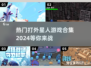2024最强🌟打外星人游戏合集，战斗一触即发！💥