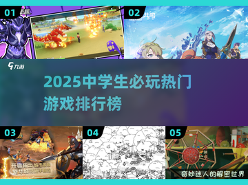 🔥中学生必玩！2025超🔥游戏榜单🎮截图1
