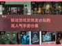 🔥2025必玩解谜手游排行🌟下载合集在这里！