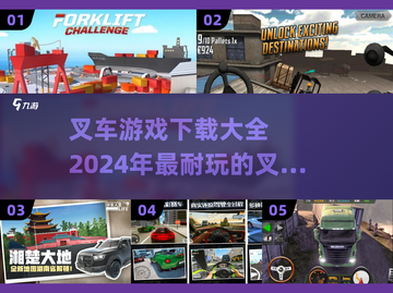叉车游戏合集来啦！🎮2024超耐玩推荐，快下载体验吧！截图1