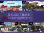 叉车游戏合集来啦！🎮2024超耐玩推荐，快下载体验吧！