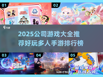 🔥公司游戏大全｜2025最嗨多人手游排行榜💥截图1