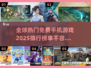 🔥2025必玩！全球下载量TOP5免费手机游戏✨