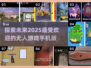 2025最🔥无人游戏手机版推荐🚀玩了就停不下来！