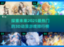 2025年必玩🔥3D动漫游戏排行榜✨
