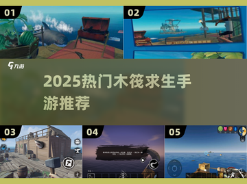 🔥木筏求生手游推荐2025🌊生存建造🔥截图1
