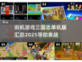 🔥三国志单机版合集2025，经典游戏等你来战！🎮