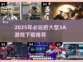 2025必玩🔥3A游戏下载推荐🎮